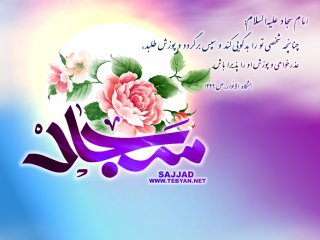 میلاد سراسر نور استاد اخلاق امام زین العابدین بر همه شیعیان مبارک باد.